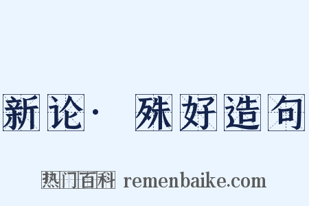 新论·殊好造句是什么意思的图片